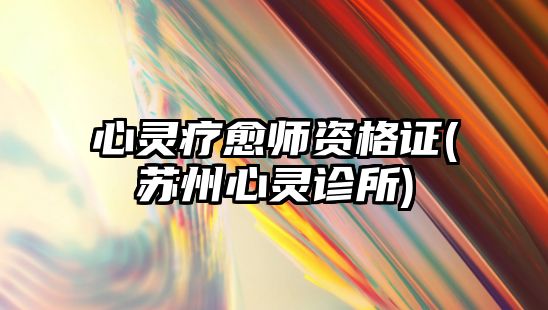 心靈療愈師資格證(蘇州心靈診所)