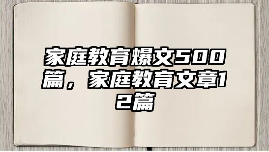 家庭教育爆文500篇，家庭教育文章12篇