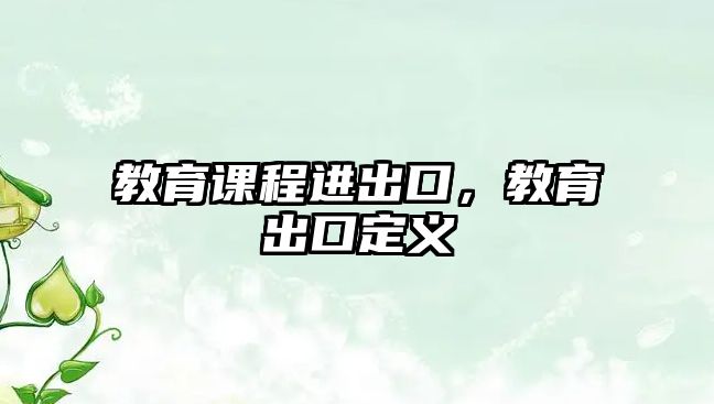 教育課程進(jìn)出口，教育出口定義