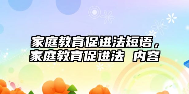 家庭教育促進(jìn)法短語，家庭教育促進(jìn)法 內(nèi)容