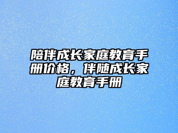 陪伴成長家庭教育手冊價格，伴隨成長家庭教育手冊