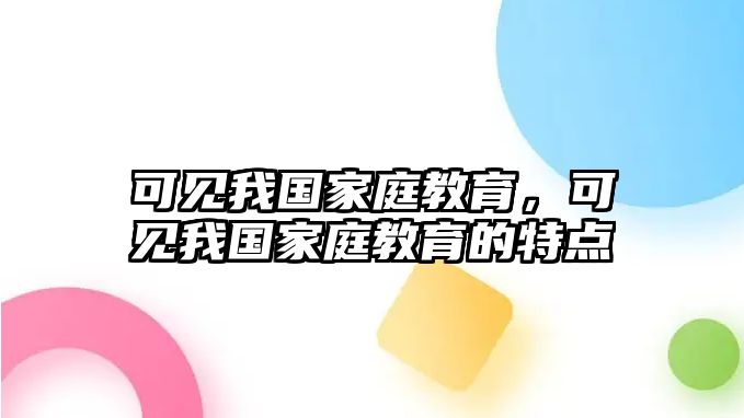 可見我國家庭教育，可見我國家庭教育的特點(diǎn)