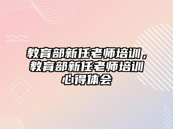 教育部新任老師培訓，教育部新任老師培訓心得體會