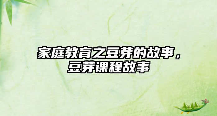 家庭教育之豆芽的故事，豆芽課程故事