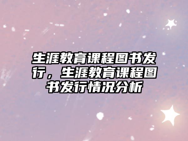 生涯教育課程圖書發(fā)行，生涯教育課程圖書發(fā)行情況分析