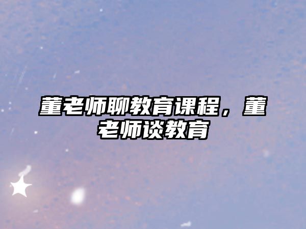 董老師聊教育課程，董老師談教育