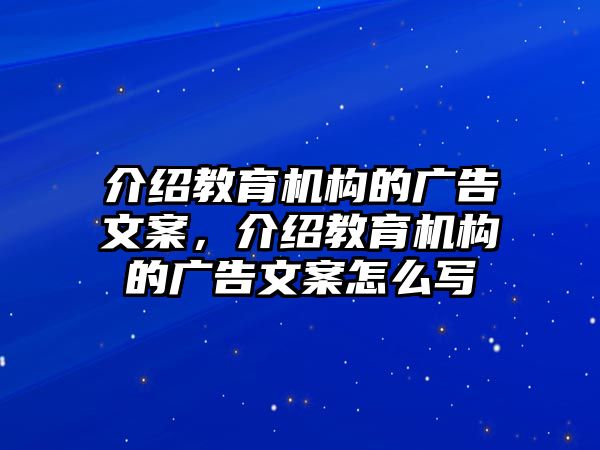 介紹教育機構(gòu)的廣告文案，介紹教育機構(gòu)的廣告文案怎么寫