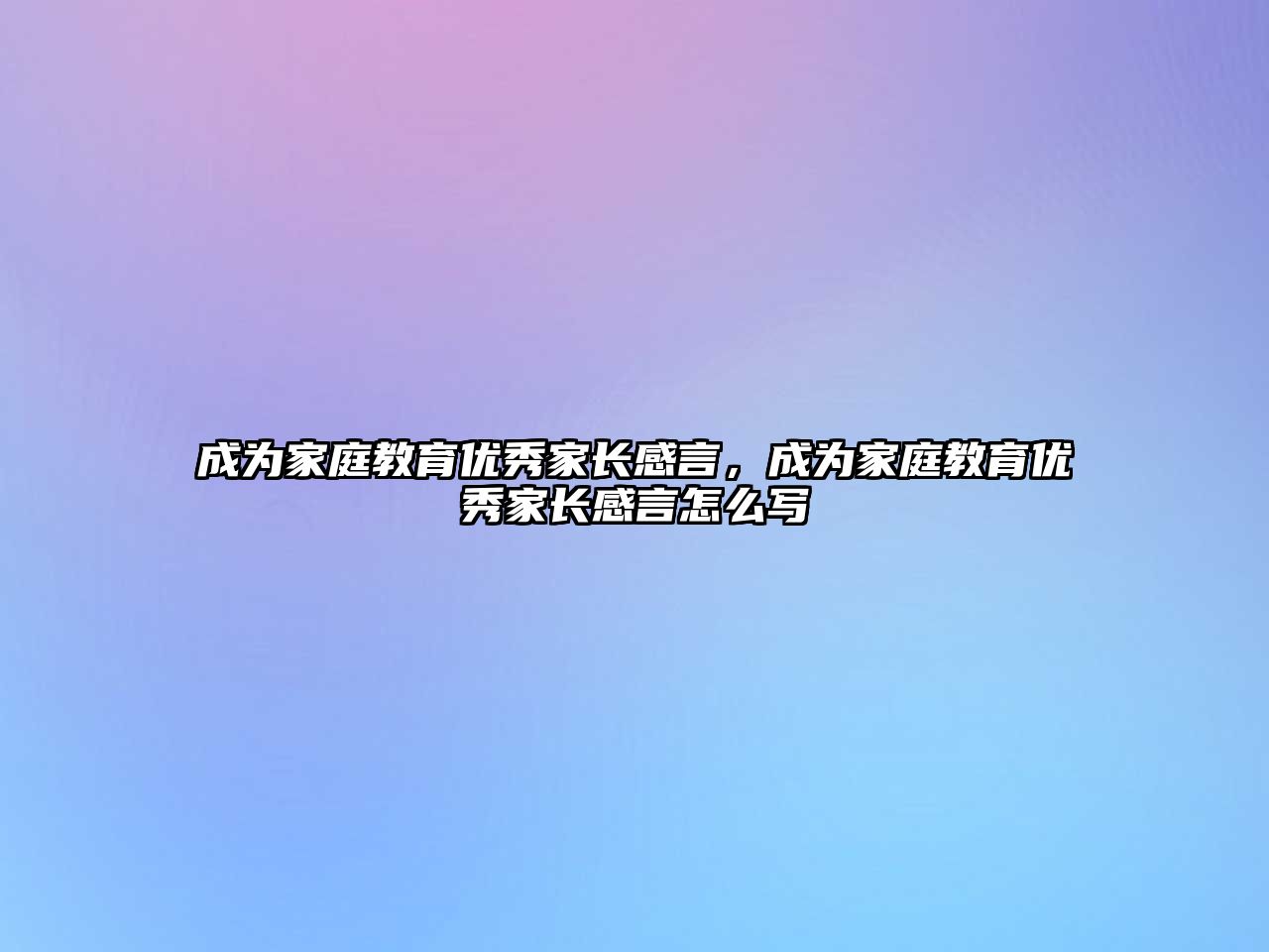 成為家庭教育優(yōu)秀家長(zhǎng)感言，成為家庭教育優(yōu)秀家長(zhǎng)感言怎么寫