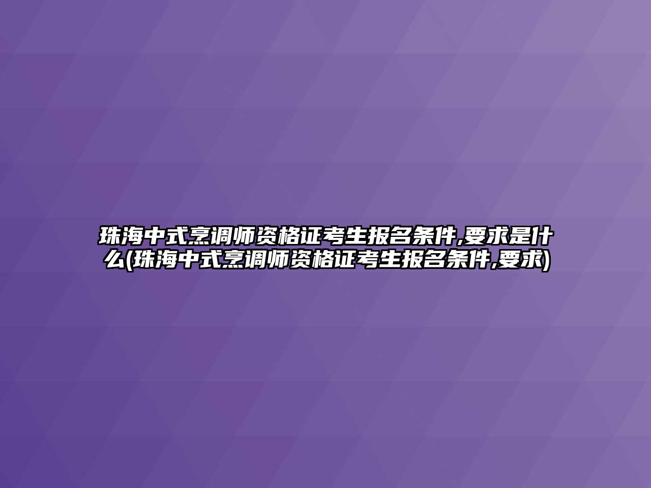 珠海中式烹調(diào)師資格證考生報名條件,要求是什么(珠海中式烹調(diào)師資格證考生報名條件,要求)