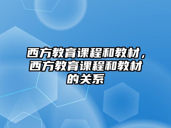 西方教育課程和教材，西方教育課程和教材的關(guān)系