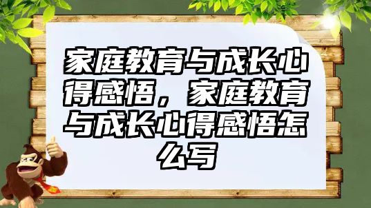 家庭教育與成長心得感悟，家庭教育與成長心得感悟怎么寫