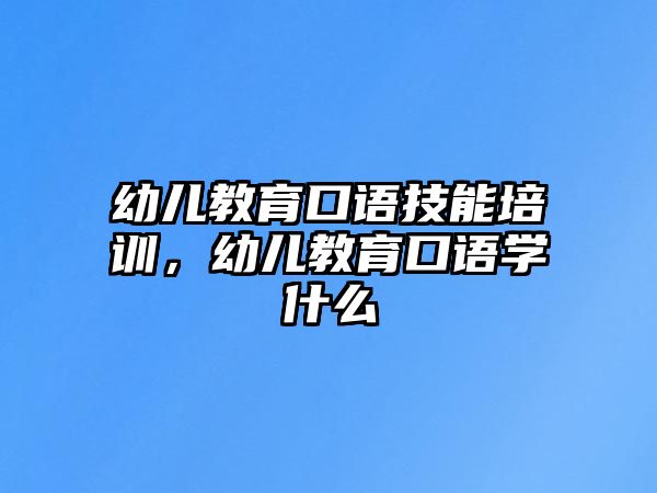 幼兒教育口語技能培訓，幼兒教育口語學什么