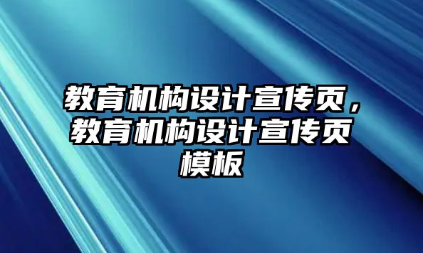 教育機(jī)構(gòu)設(shè)計(jì)宣傳頁，教育機(jī)構(gòu)設(shè)計(jì)宣傳頁模板