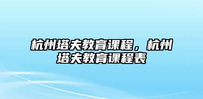 杭州塔夫教育課程，杭州塔夫教育課程表