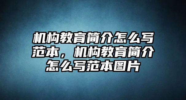 機構教育簡介怎么寫范本，機構教育簡介怎么寫范本圖片