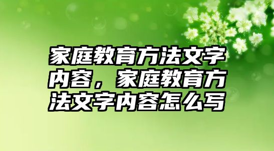 家庭教育方法文字內(nèi)容，家庭教育方法文字內(nèi)容怎么寫