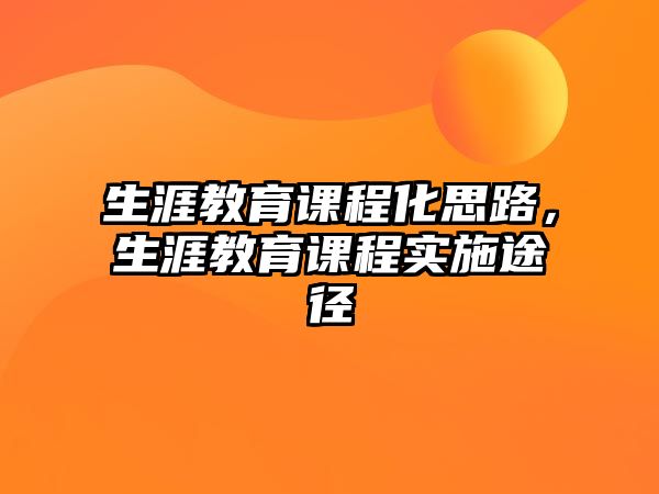 生涯教育課程化思路，生涯教育課程實(shí)施途徑