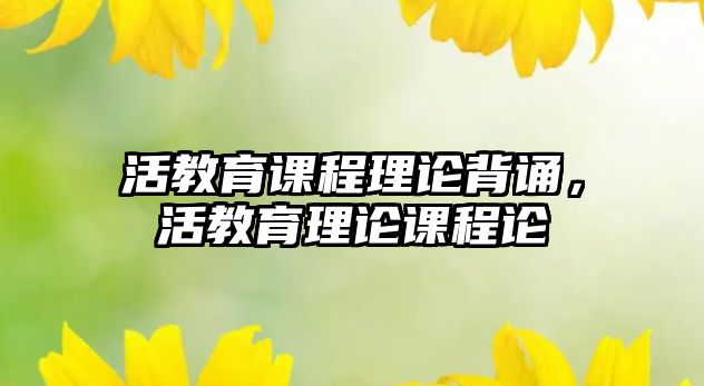 活教育課程理論背誦，活教育理論課程論