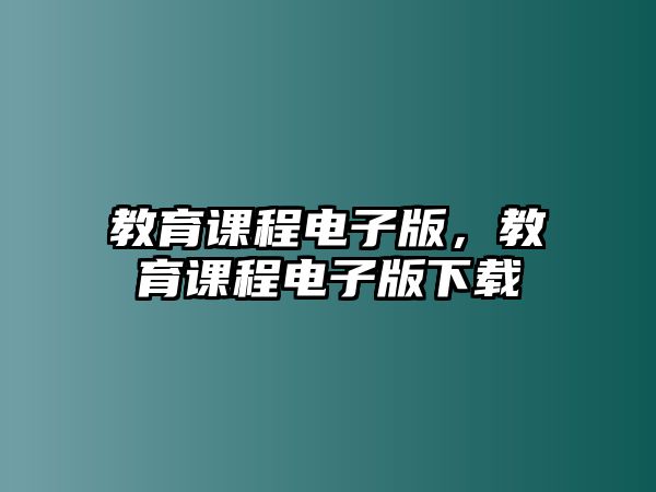 教育課程電子版，教育課程電子版下載