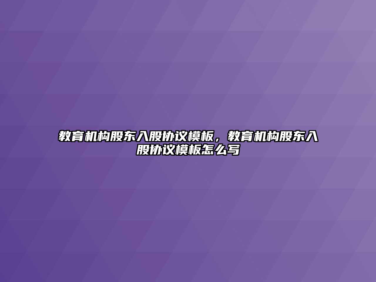 教育機構股東入股協(xié)議模板，教育機構股東入股協(xié)議模板怎么寫