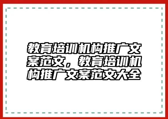 教育培訓(xùn)機(jī)構(gòu)推廣文案范文，教育培訓(xùn)機(jī)構(gòu)推廣文案范文大全