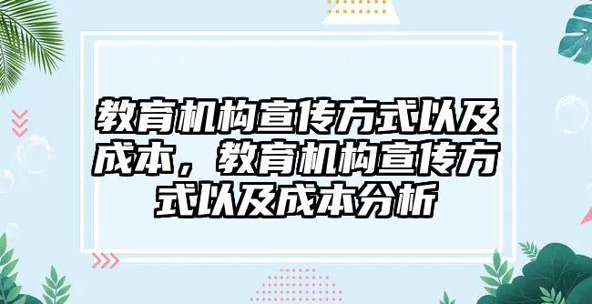 教育機構(gòu)宣傳方式以及成本，教育機構(gòu)宣傳方式以及成本分析