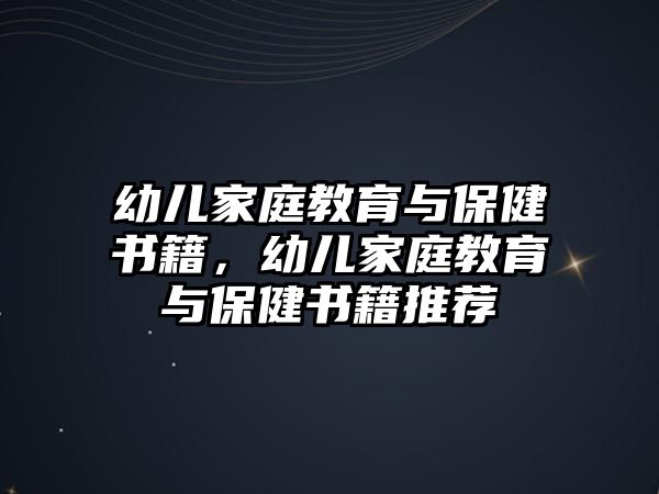 幼兒家庭教育與保健書籍，幼兒家庭教育與保健書籍推薦