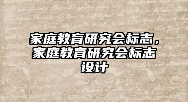 家庭教育研究會標志，家庭教育研究會標志設計