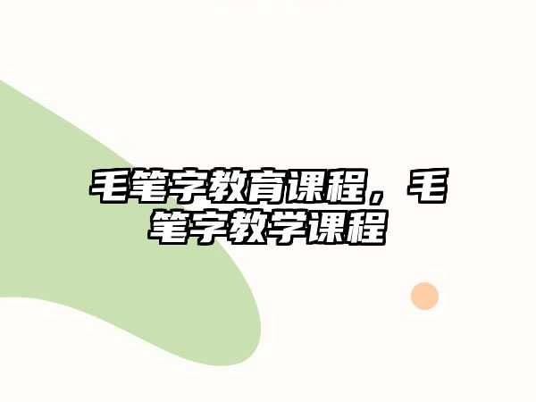 毛筆字教育課程，毛筆字教學課程