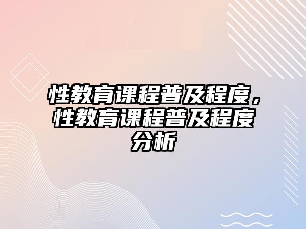 性教育課程普及程度，性教育課程普及程度分析