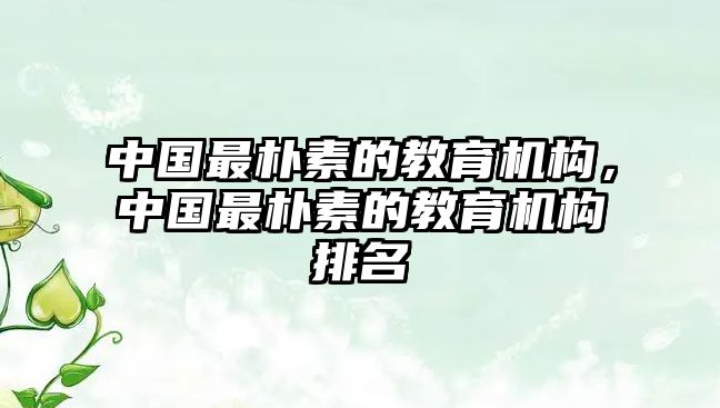 中國(guó)最樸素的教育機(jī)構(gòu)，中國(guó)最樸素的教育機(jī)構(gòu)排名