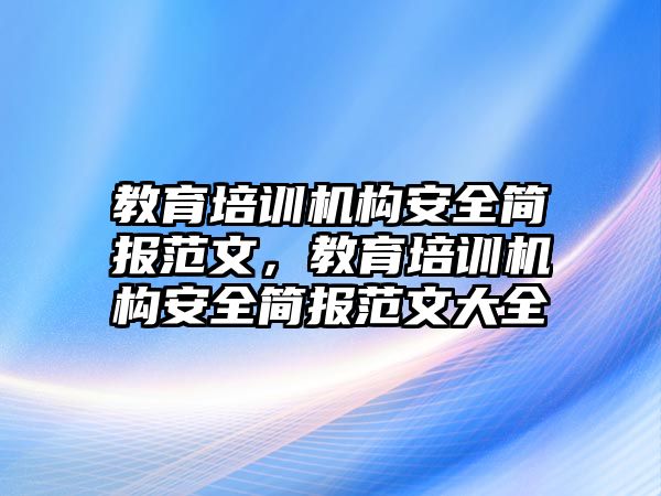 教育培訓機構安全簡報范文，教育培訓機構安全簡報范文大全