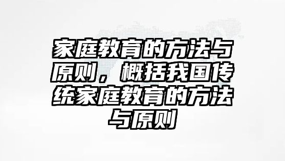 家庭教育的方法與原則，概括我國(guó)傳統(tǒng)家庭教育的方法與原則