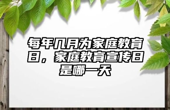 每年幾月為家庭教育日，家庭教育宣傳日是哪一天