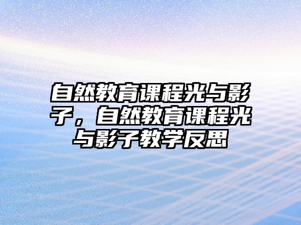 自然教育課程光與影子，自然教育課程光與影子教學(xué)反思