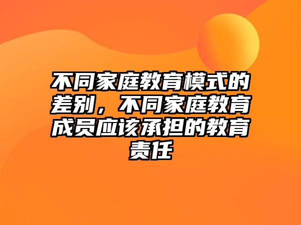 不同家庭教育模式的差別，不同家庭教育成員應(yīng)該承擔(dān)的教育責(zé)任