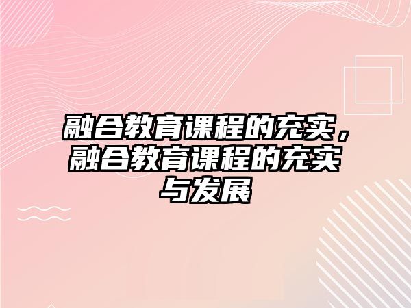 融合教育課程的充實(shí)，融合教育課程的充實(shí)與發(fā)展