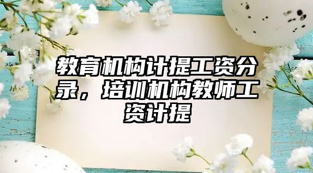 教育機構計提工資分錄，培訓機構教師工資計提