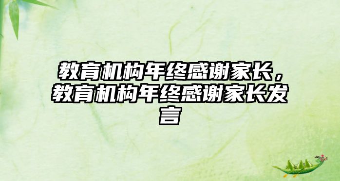 教育機構(gòu)年終感謝家長，教育機構(gòu)年終感謝家長發(fā)言