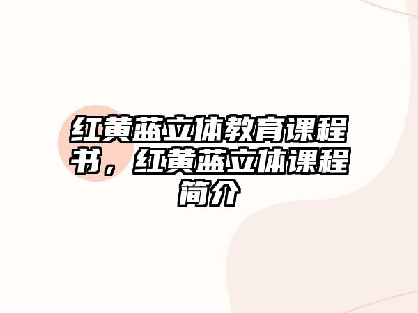 紅黃藍(lán)立體教育課程書，紅黃藍(lán)立體課程簡(jiǎn)介