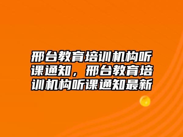 邢臺教育培訓(xùn)機構(gòu)聽課通知，邢臺教育培訓(xùn)機構(gòu)聽課通知最新