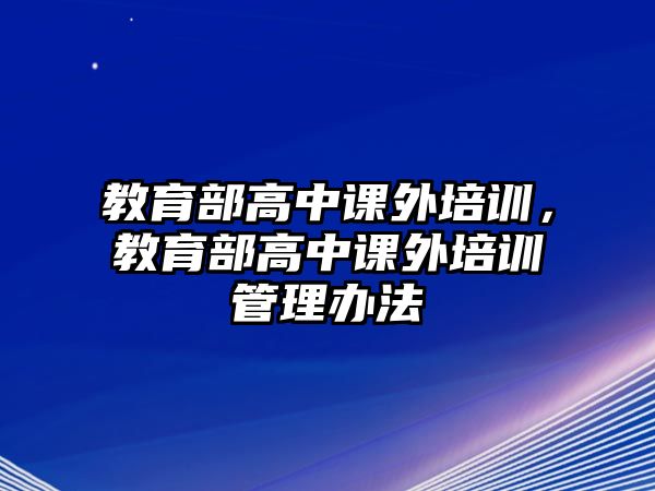 教育部高中課外培訓，教育部高中課外培訓管理辦法