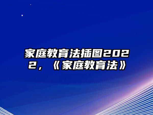 家庭教育法插圖2022，《家庭教育法》