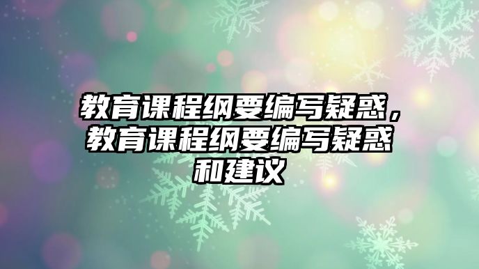 教育課程綱要編寫疑惑，教育課程綱要編寫疑惑和建議