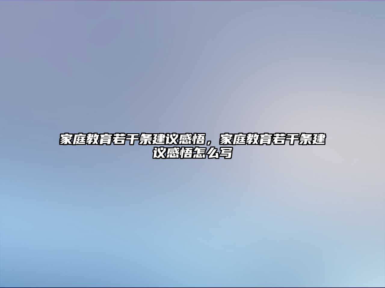 家庭教育若干條建議感悟，家庭教育若干條建議感悟怎么寫