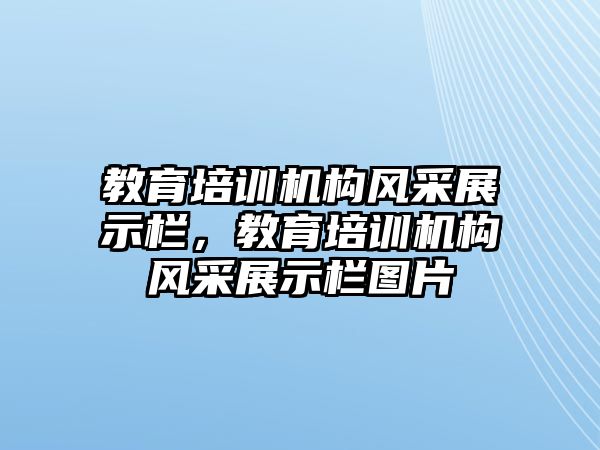 教育培訓機構(gòu)風采展示欄，教育培訓機構(gòu)風采展示欄圖片