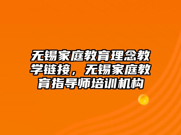 無錫家庭教育理念教學(xué)鏈接，無錫家庭教育指導(dǎo)師培訓(xùn)機構(gòu)