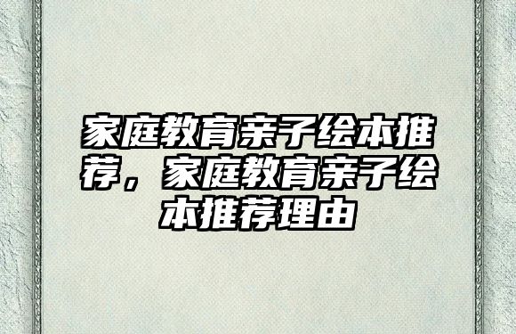 家庭教育親子繪本推薦，家庭教育親子繪本推薦理由