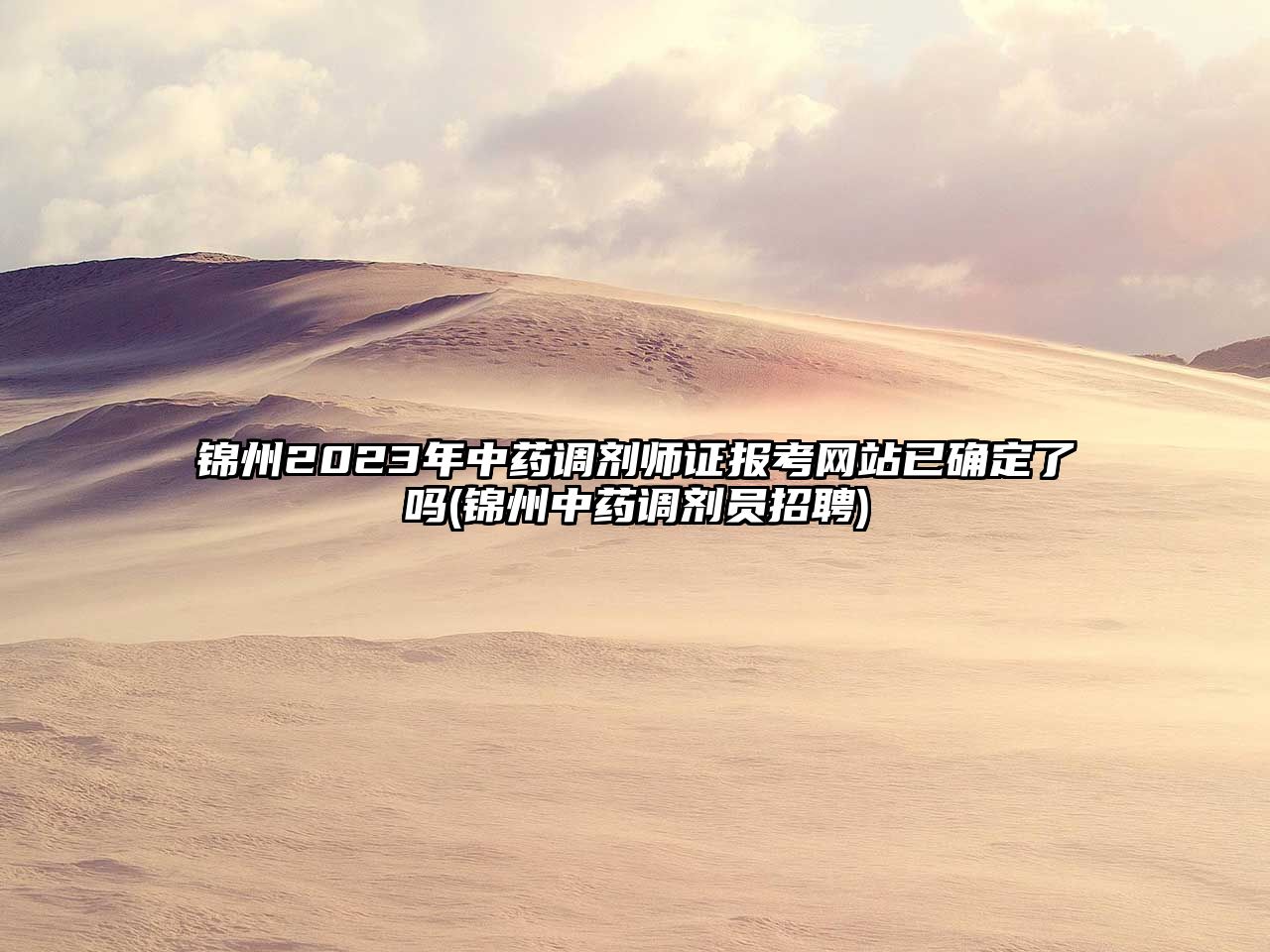 錦州2023年中藥調劑師證報考網站已確定了嗎(錦州中藥調劑員招聘)