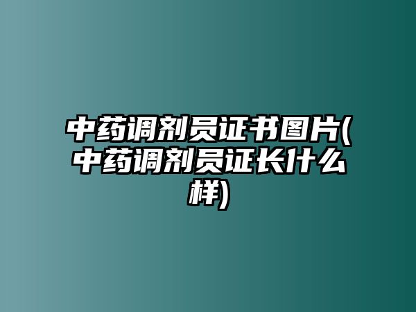 中藥調(diào)劑員證書圖片(中藥調(diào)劑員證長什么樣)